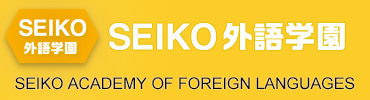 SEIKO外語学園