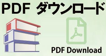 PDFファイル ダウンロード