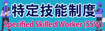 特定技能　各種試験